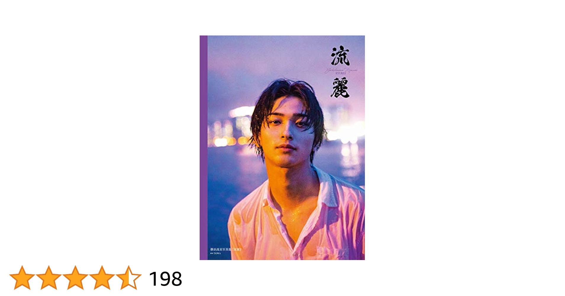 横浜流星写真集 流麗 大型本 生写真付き 2019 Ryusei Yokoham Amazon.co.jp: 横浜流星写真集『流麗』 : 横浜 流星: 本
